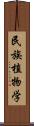 民族植物学 Scroll