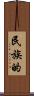 民族的 Scroll