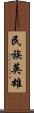 民族英雄 Scroll