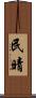 民晴 Scroll