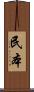 民本 Scroll