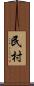 民村 Scroll