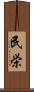 民栄 Scroll