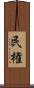 民権 Scroll