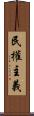 民權主義 Scroll