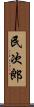 民次郎 Scroll