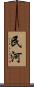 民河 Scroll