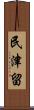 民津留 Scroll