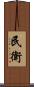 民衛 Scroll