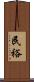 民裕 Scroll
