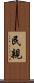 民親 Scroll