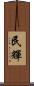 民輝 Scroll