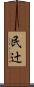 民辻 Scroll