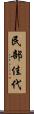 民部佳代 Scroll