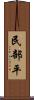 民部平 Scroll