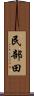 民部田 Scroll