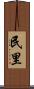民里 Scroll