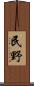 民野 Scroll