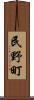 民野町 Scroll