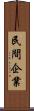 民間企業 Scroll