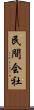 民間会社 Scroll
