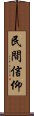 民間信仰 Scroll