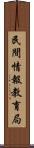 民間情報教育局 Scroll