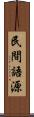 民間語源 Scroll