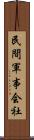 民間軍事会社 Scroll