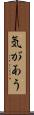 気があう Scroll