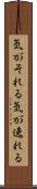 気がそれる Scroll