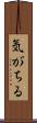 気がちる Scroll