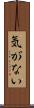 気がない Scroll