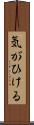 気がひける Scroll