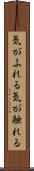 気がふれる Scroll