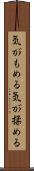 気がもめる Scroll