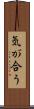 気が合う Scroll