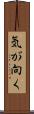 気が向く Scroll