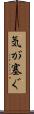 気が塞ぐ Scroll
