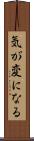気が変になる Scroll