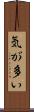 気が多い Scroll