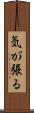 気が張る Scroll