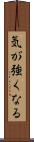 気が強くなる Scroll
