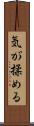 気が揉める Scroll