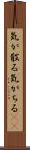 気が散る Scroll