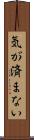 気が済まない Scroll