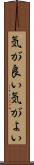 気が良い Scroll