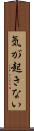 気が起きない Scroll