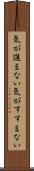 気が進まない Scroll