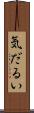 気だるい Scroll